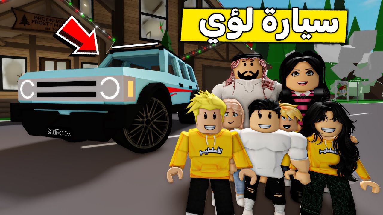 عائلة روبلوكس #612 | لؤي فاز بسيارة جديدة 😍🔥