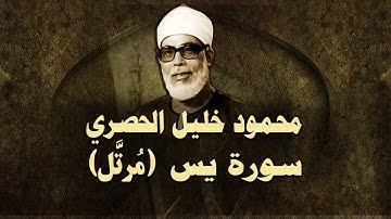 الشيخ الحصري - سورة يس "تلاوة مرتلة"