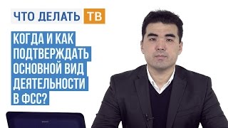 видео Когда и как подтвердить вид экономической деятельности в 2018 году? Информация ФСС.