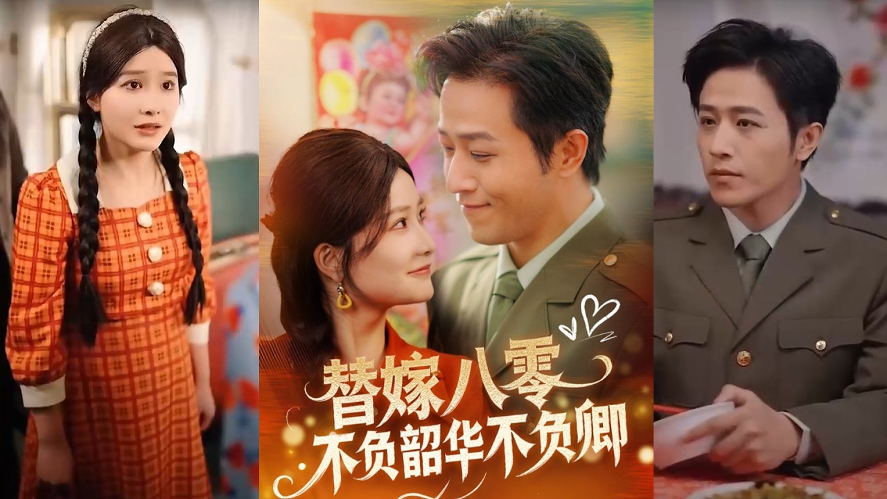 [MULTI SUB]《替嫁八零不负韶华不负卿》Full全集 #短剧 #短劇 #小言推文 #热门短剧 #霸总 #重生 #女頻 #短剧全集 #短剧推荐 #爱情 #甜寵 #甜宠 #精彩大陆短剧