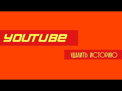 | YouTube удалить историю | Очистить историю просмотров | Очистить историю поиска |