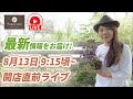 開店直前ライブ!