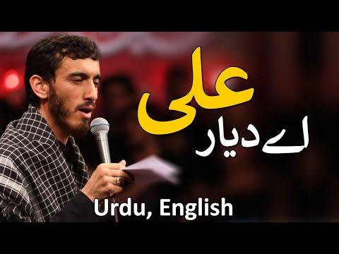Kufa Aye Diyar ali ای دیار علی | Mehdi Rasuli Urdu & English
