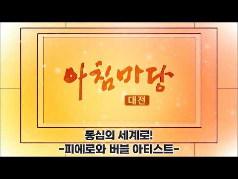 Back to Childhood! -Clowns and Bubble Artists- / KBS Daejeon Broadcast 09/18/2026 (Fri)