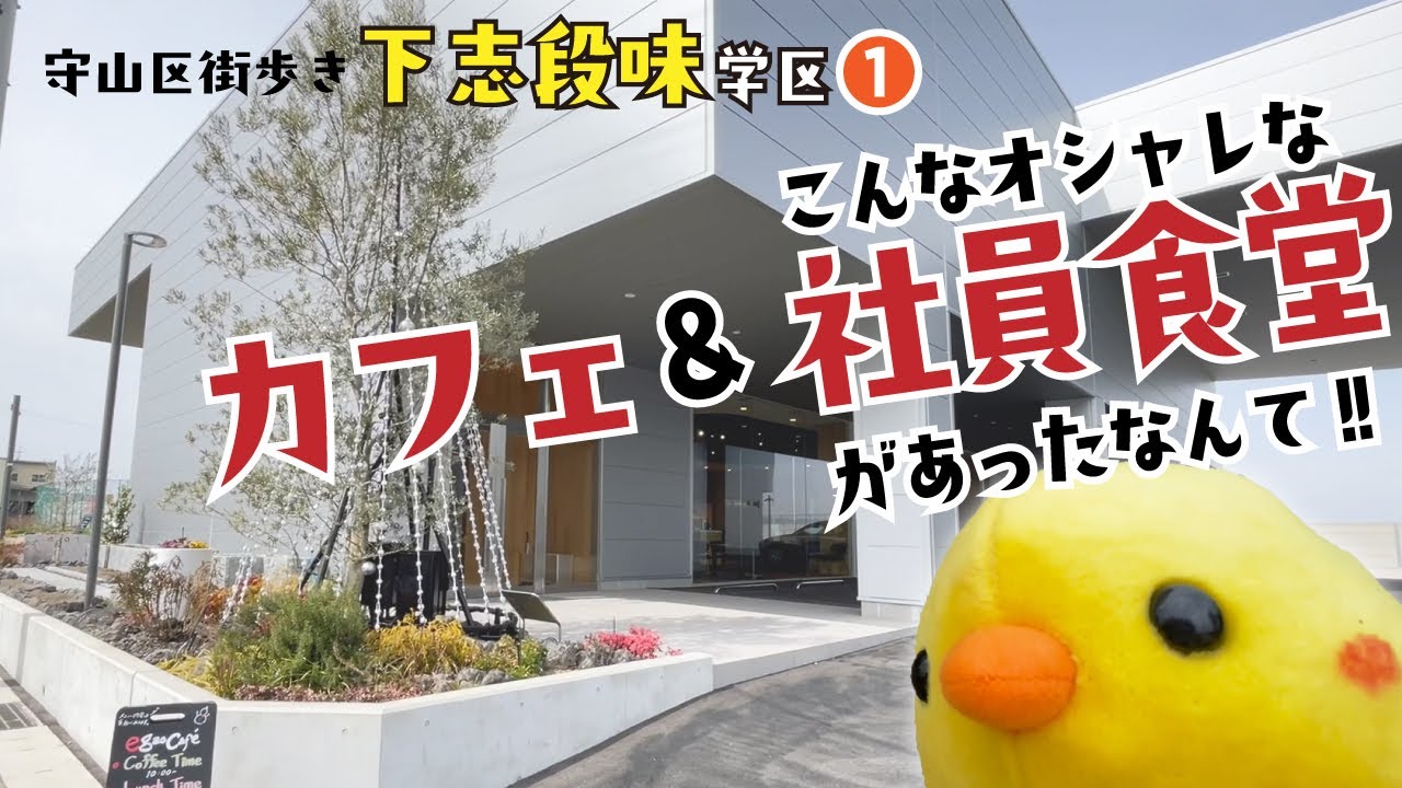【下志段味学区 街歩き①】こんな優雅な社員食堂ってあり！？カフェ＆社員食堂「egao cafe」さんに行ってみた！｜守山区街歩き