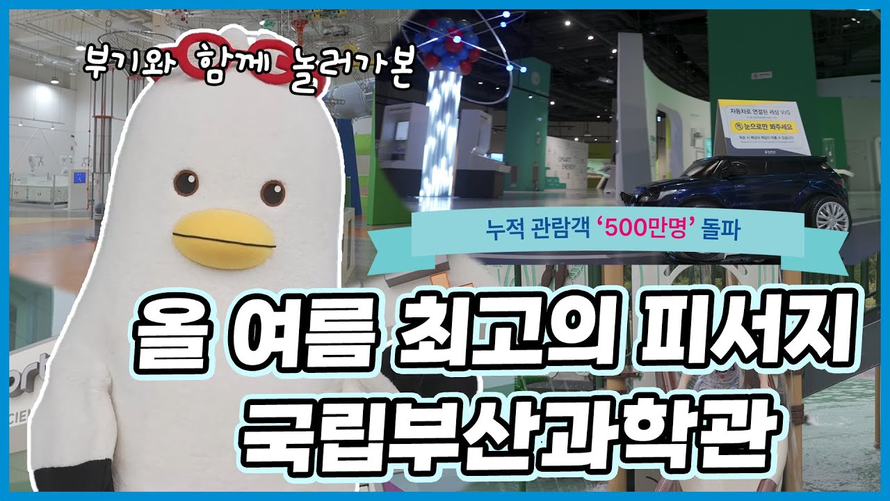 국립부산과학관에 부기가 떴다! ✨