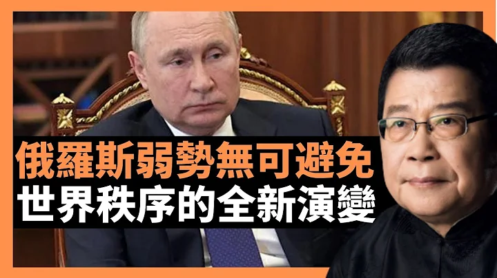 俄羅斯弱勢無可避免 世界秩序的全新演變 英國學者認為，國際社會對俄羅斯的圍堵和反俄、排俄是國際關係史上罕見的。戰事、制裁和國際孤立加速了俄羅斯原本的積貧積弱 (老楊到處說 楊錦驎論時政) - 天天要聞