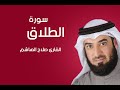 سورة الطلاق صلاح الهاشم سورة الطلاق صلاح الهاشم
