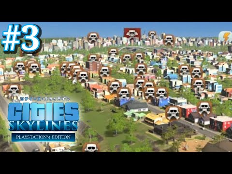 #3【都市開発】Cities: Skylines/シティーズスカイライン【PS4 Live】