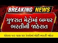 Gujarat Metro Rail Recruitment 2026 | ₹20,000 પગાર | મેટ્રોમાં બમ્પર ભરતી જાહેર! 🚀 લાયકાત 10 પાસ+🖥️