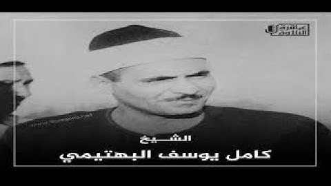 الشيخ كامل يوسف البهتيمي رحمه الله \\ سوره البلد