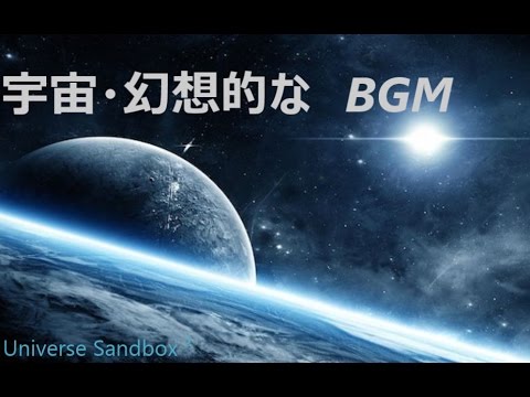 宇宙 幻想的なbgm Universe Sandbox Soundtrack 全集 Youtube