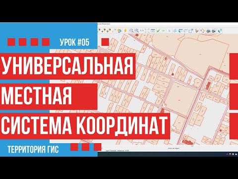 Параметры универсальной местной системы координат
