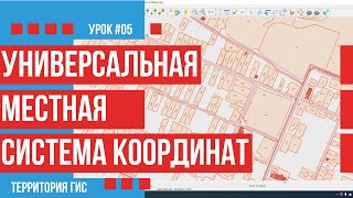 Параметры универсальной местной системы координат