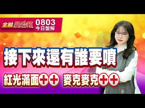 20260803金融曼哈頓 #阮蕙慈 #金融曼哈頓 #大華國際投顧