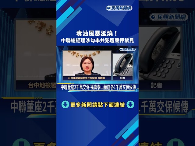 毒油風暴延燒! 中聯總經理涉"勾串共犯"遭聲押禁見－民視新聞