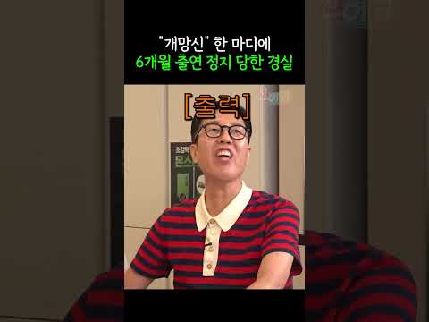 "개망신" 한 마디에 6개월 출연 정지 당한 경실