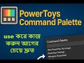 PowerToys Command Palette কীভাবে ব্যবহার করবেন? | Windows Productivity Trick (Bangla) #windowstricks
