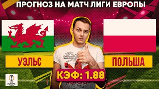26.03 | Уэльс - Польша | Прогноз на квалификацию ЕВРО-24