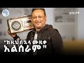 ለኤልያስ መልካ ከስር ከስር ነበረ ገንዘብ የምሰጠው ጌዲዮን ዳንኤል Gedion Daniel ዘጠናዎቹ 90 S ArtsTvWorld ለኤልያስ መልካ ከስር ከስር ነበረ ገንዘብ የምሰጠው ጌዲዮን ዳንኤል Gedion Daniel ዘጠናዎቹ 90 S ArtsTvWorld