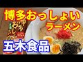 【五木食品】「博多おっしょいラーメン」あっさり旨い豚骨白湯スープです。茹で時間1分半の極細麺です。茹ですぎ注意の1分で茹でていただきます。これぞ豚骨っていうラーメンです。【Ramen recipe】