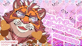 ホワイトデー企画 シチュボマロ読み【#太鼓腹琥珀主】