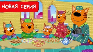Три Кота|Сборник новых серий Мультфильмов для детей Kid-E-Cat