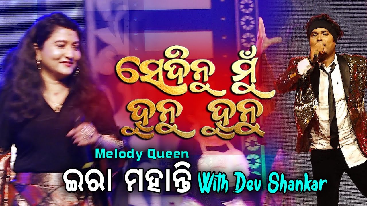 Sedinu Mu Hunu Hunu || Odia Melody Song || Ira Mohanty || Dev Shankar