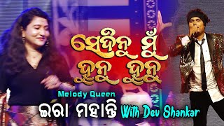 Sedinu Mu Hunu Hunu || Odia Melody Song || Ira Mohanty || Dev Shankar