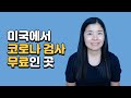 미국 (하와이 포함) 에서 코로나 검사 무료로 받는 법