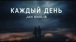 Jah Khalib - Каждый День | Музыка 2023