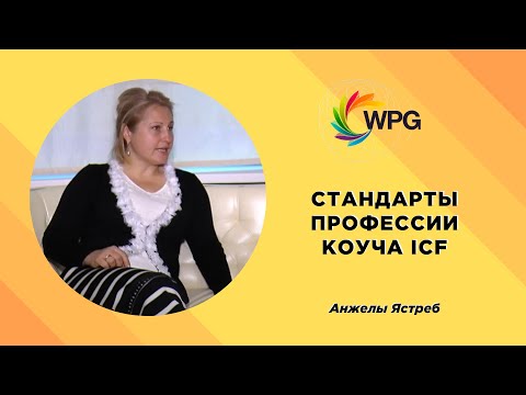 Стандарты профессии коуча ICF
