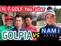 【初コラボ企画】関西TOPゴルフユーチューバーGOLPIAと対決！ゴルフと喋りのプロ？！GOLPIA✖️NAMIGOLF #1