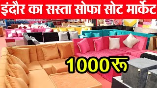 designer sofa set इंदौर बेस्ट फर्निचर थोक दुकान Indore wholesale furniture market सोफा सेट