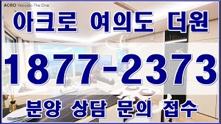 아크로 여의도 더원 분양가 9호선 여의도역 역세권 오피스텔 99타입 유닛 오피스 상가 분양