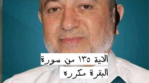 الاية ١٣٥ من سورة البقرة مكرره للإتقان بصوت الشيخ ايمن سويد(وَقَالُوا۟ كُونُوا۟ هُودًا أَوْ نَصَٰرَى