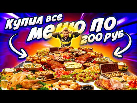 видео: Заказал ВСЕ МЕНЮ самого ДЕШЕВОГО ресторана в Москве Pivaldi / Все по 200 рублей