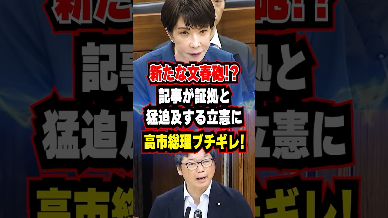 【高市総理】猛追及する立憲の「証拠は文春記事だ」についにブチギレ！ #shorts