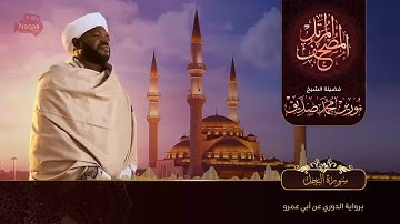 نورين محمد صديق سورة النحل