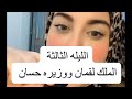 الليلة الثالثة الملك لقمان ووزيره حسان الف ليله وليلة