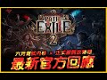 POE 2｜最新官方回應總整理｜流亡黯道2．Path of Exile 2｜JG Game
