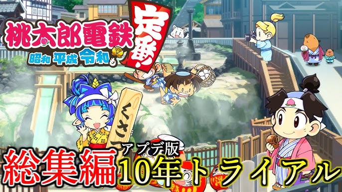 超s級 総集編】難易度超S級！桃鉄令和のアプデ後10年トライアル総資産1000億円チャレンジを一気見！ - YouTube