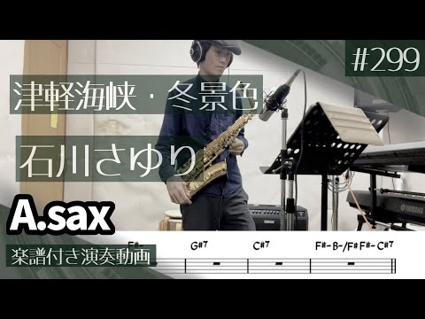 石川さゆり「津軽海峡・冬景色」をアルトサックスで演奏 楽譜 コード 付き演奏動画
