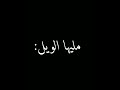 اغاني ايامي بقيت من غيرك مليها الويل بتعذب كل ميجي ع حالات واتس اب حب واغرام عشاق كرومات شاشة سواد اغاني ايامي بقيت من غيرك مليها الويل بتعذب كل ميجي ع حالات واتس اب حب واغرام عشاق كرومات شاشة سواد
