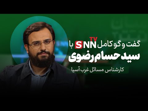 گفتگو با سید حسام رضوی کارشناس مسائل غرب آسیا