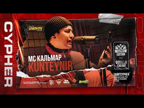 #SAINTCYPHER / МС КАЛЬМАР (KUNTEYNIR)