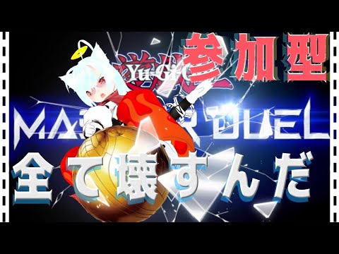 【マスターデュエル】ゴキゲン飲酒！ルームやるよお【遊戯王】