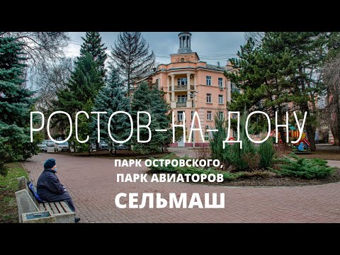 Ростов-на-Дону. Парки и Сельмаш