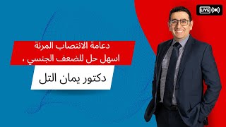 دعامة القضيب المرنة اسهل حل للضعف الجنسي / دكتور يمان التل الاردن