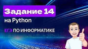 Задание 14 на Python | ЕГЭ по информатике